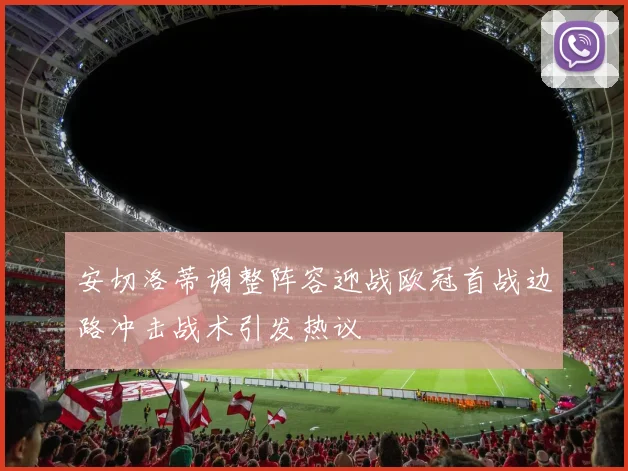 安切洛蒂调整阵容迎战欧冠首战边路冲击战术引发热议