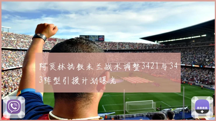 阿莫林执教米兰战术调整3421与343阵型引援计划曝光