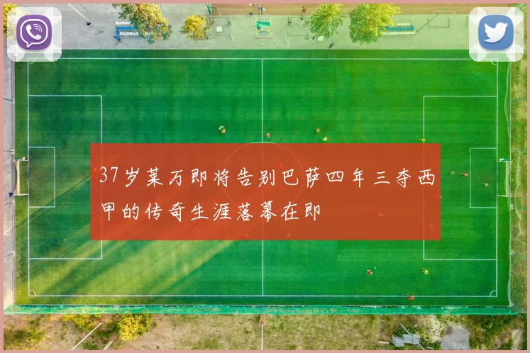 37岁莱万即将告别巴萨四年三夺西甲的传奇生涯落幕在即